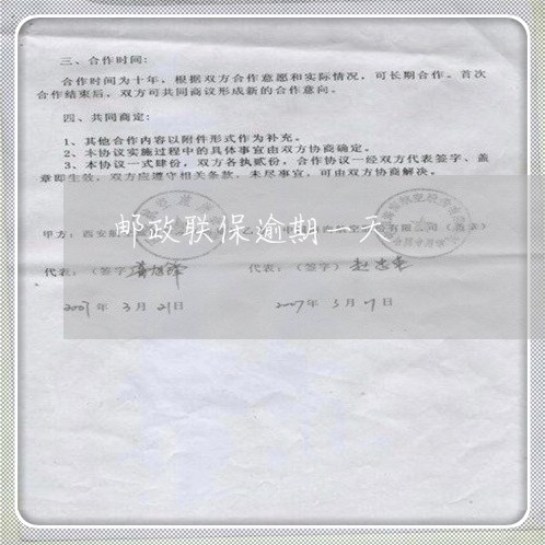 邮政联保逾期一天 邮政联保逾期一天