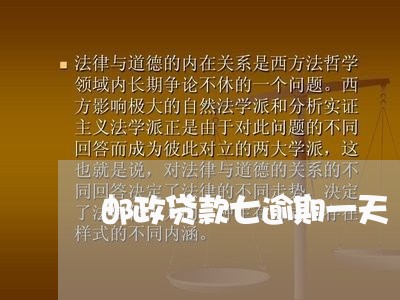 邮政贷款七逾期一天 邮政贷款七逾期一天