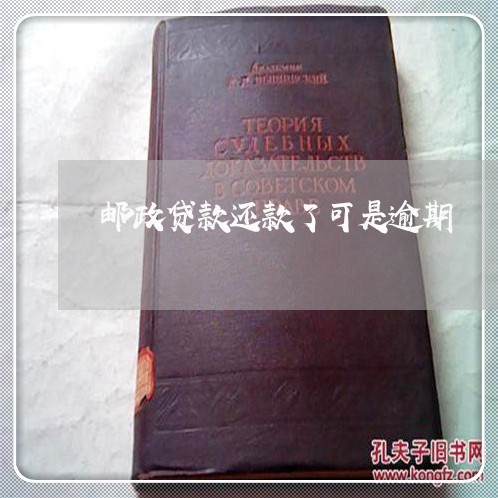 邮政贷款还款了可是逾期 邮政贷款还款了可是逾期