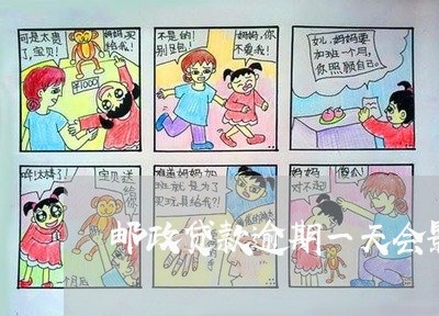 邮政贷款逾期一天会影响信用吗