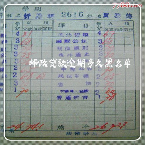 邮政贷款逾期多久黑名单 邮政贷款逾期多久黑名单