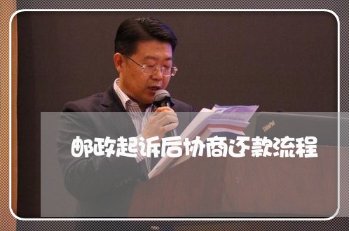 邮政起诉后协商还款流程/2023071071391