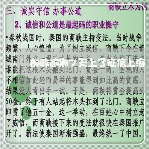 邮政逾期7天上了征信上海/2023060614036