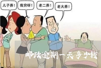 邮政逾期一天多少钱