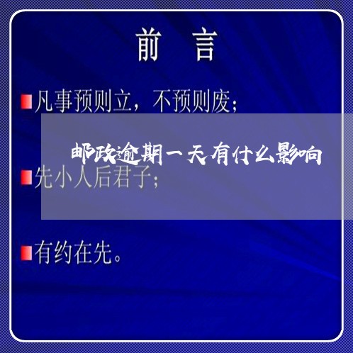 邮政逾期一天有什么影响