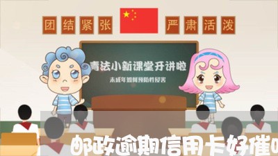 邮政逾期信用卡好催吗