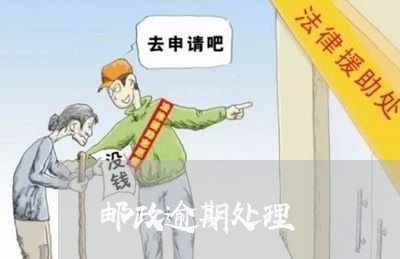邮政逾期处理