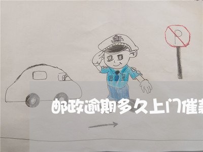 邮政逾期多久上门催款