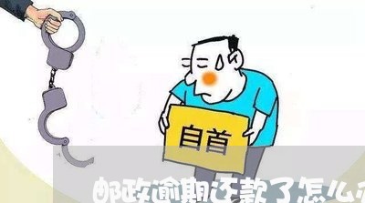 邮政逾期还款了怎么办 邮政逾期还款了怎么办