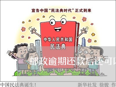 邮政逾期还款后还可以用卡吗 邮政逾期还款后还可以用卡吗