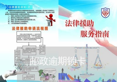 邮政逾期锁卡 邮政逾期锁卡