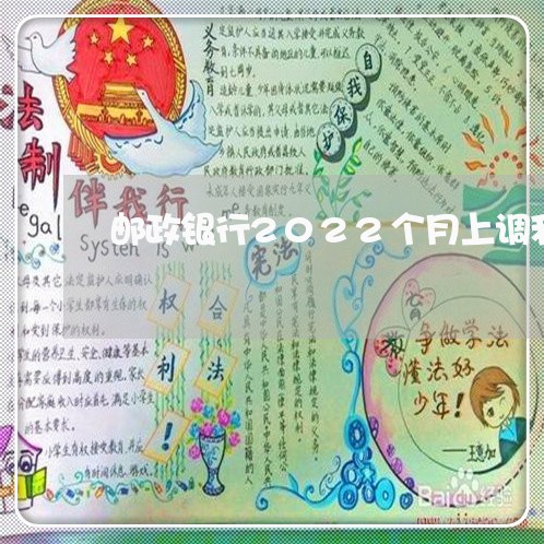 邮政银行2022个月上调利息/2023012906157