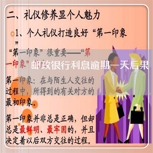 邮政银行利息逾期一天后果 邮政银行利息逾期一天后果
