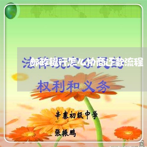 邮政银行怎么协商还款流程/2023070983028