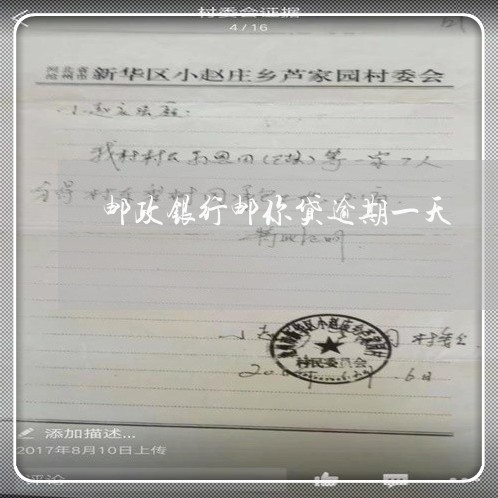 邮政银行邮你贷逾期一天 邮政银行邮你贷逾期一天