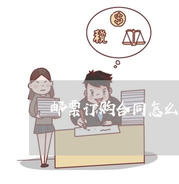 邮票订购合同怎么写的模板/2023022704030