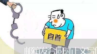 邮箱发合同时正文写什么/2023041153824 邮箱发合同时正文写什么/2023041153824