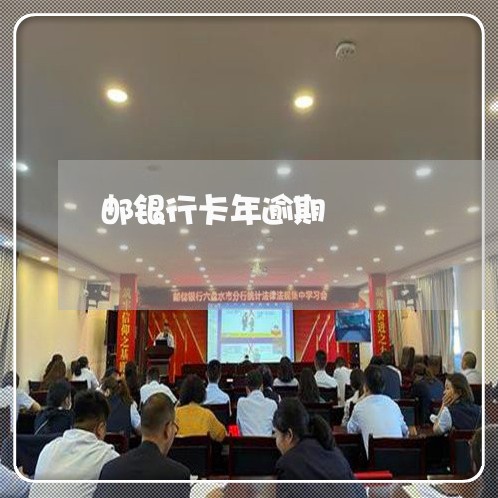 邮银行卡年逾期