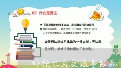 邯郸七月交通事故死亡多少/2023060935936