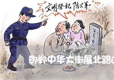 邯郸中华大街展北路违法停车 邯郸中华大街展北路违法停车