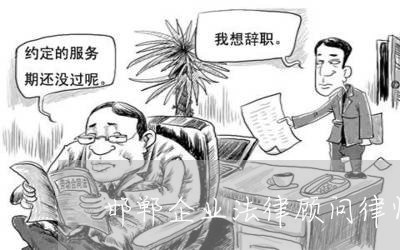 邯郸企业法律顾问律师推荐/2023061859270 邯郸企业法律顾问律师推荐/2023061859270