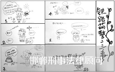 邯郸刑事法律顾问 邯郸刑事法律顾问