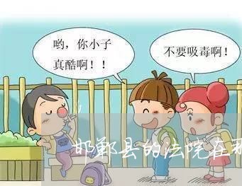 邯郸县的法院在那里 邯郸县的法院在那里