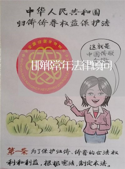 邯郸常年法律顾问 邯郸常年法律顾问