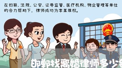 邯郸找离婚律师多少钱