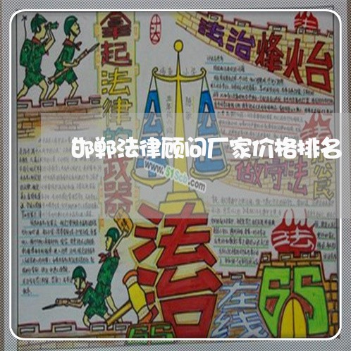 邯郸法律顾问厂家价格排名/2023061766258 邯郸法律顾问厂家价格排名/2023061766258