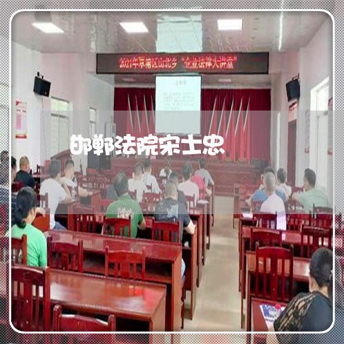 邯郸法院宋士忠