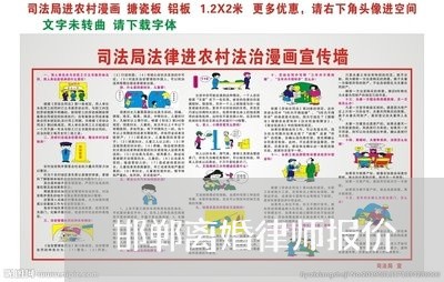 邯郸离婚律师报价