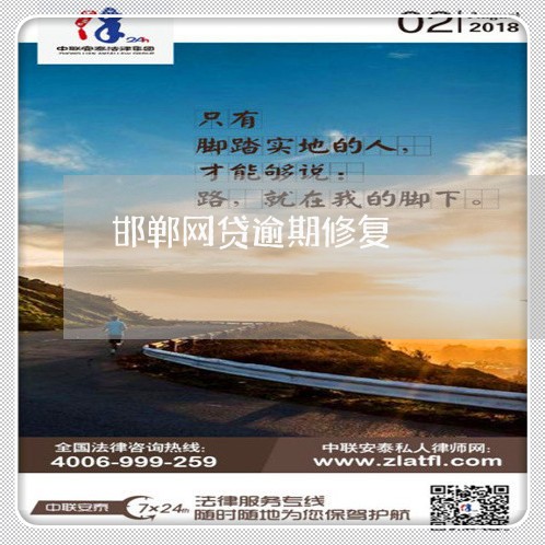 邯郸网贷逾期修复 邯郸网贷逾期修复