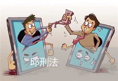 邱刑法