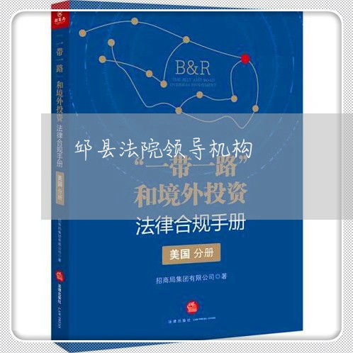 邱县法院领导机构 邱县法院领导机构