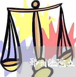 邳州法院立案局电话 邳州法院立案局电话
