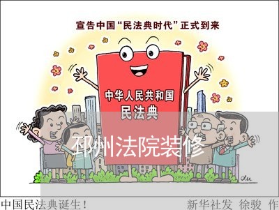 邳州法院装修 邳州法院装修