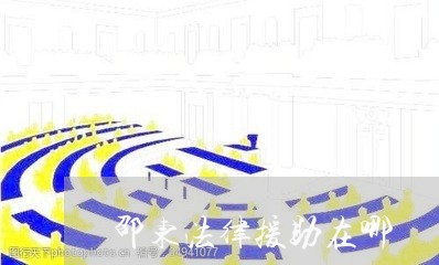 邵东法律援助在哪