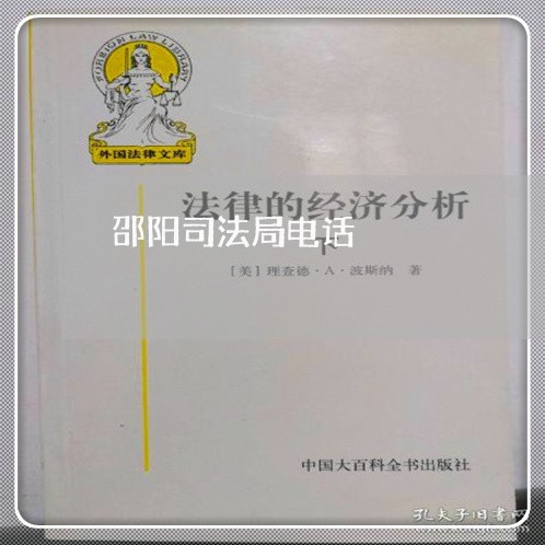 邵阳司法局电话