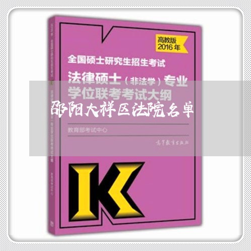 邵阳大祥区法院名单 邵阳大祥区法院名单