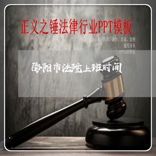 邵阳市法院上班时间