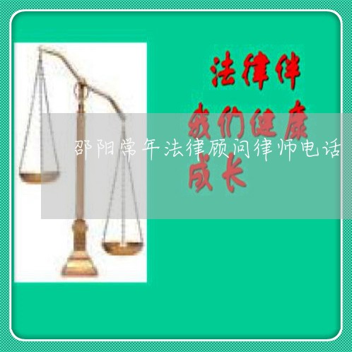 邵阳常年法律顾问律师电话