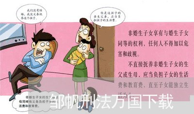 邹帆刑法万国下载 邹帆刑法万国下载