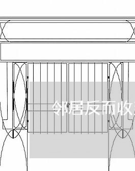 邻居反而收到律师函了怎么回复/2023061284826