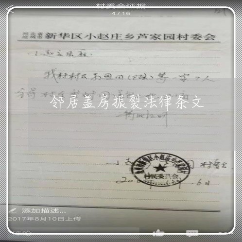 邻居盖房振裂法律条文 邻居盖房振裂法律条文
