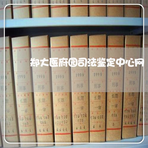 郑大医府园司法鉴定中心网