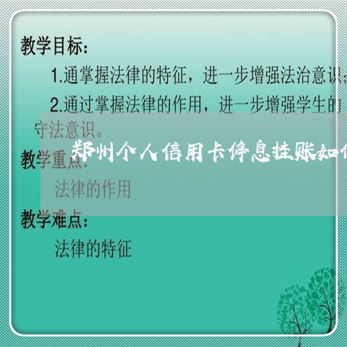 郑州个人信用卡停息挂账如何还款