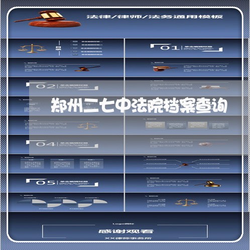 郑州二七中法院档案查询 郑州二七中法院档案查询