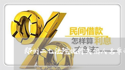 郑州二七法院执行失信人名单冯波 郑州二七法院执行失信人名单冯波