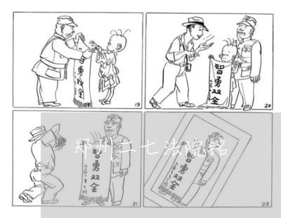 郑州二七法院铭 郑州二七法院铭